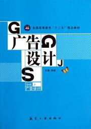 十二五精品教材《廣告設計》代理代辦指南